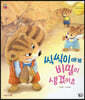 씩씩이에게 비밀이 생겼어요