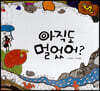 아직도 멀었어