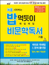 처음 시작하는 밥 먹듯이 매일매일 비문학 독서 (2022년용)
