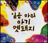 일곱 마리 아기 멧돼지