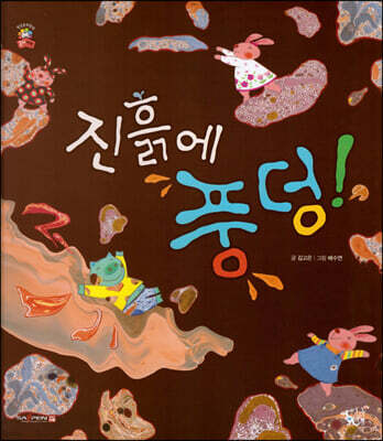 진흙에 풍덩