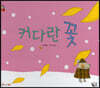 커다란 꽃