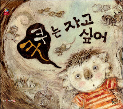 쿠쿠는 자고 싶어