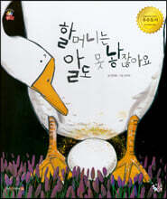 할머니는 알도 못 낳잖아요