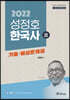 2022 성정호 한국사 기출·예상문제집