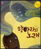 항아리의 노래