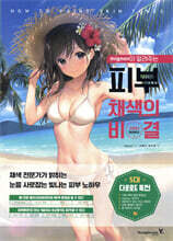 mignon이 알려주는 피부 채색의 비결