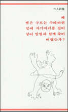 왜 뱀은 구르는 수레바퀴 밑에 자기머리를 집어 넣어 말벌과 함께 죽어 버렸는가?