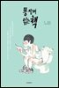 똥 쌀 때 읽는 책