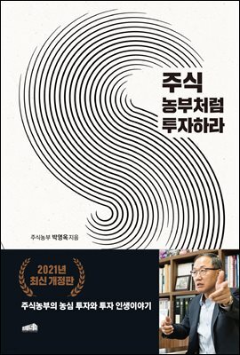 주식 농부처럼 투자하라