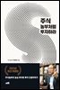 주식 농부처럼 투자하라