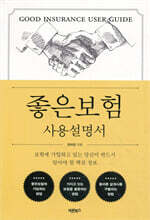 좋은보험 사용설명서