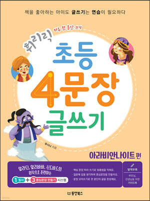 휘리릭 초등 4문장 글쓰기 아라비안 나이트 편