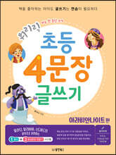 휘리릭 초등 4문장 글쓰기 아라비안 나이트 편