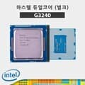 (인텔) 펜티엄 G3240 하스웰 리프레시 중고
