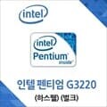 (인텔) 펜티엄 G3220 하스웰 중고