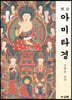 한글 아미타경