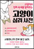 고양이 심리 사전