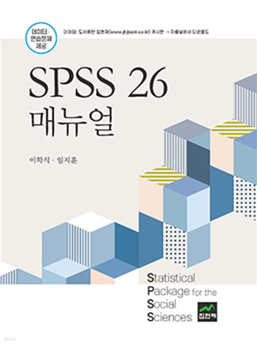 SPSS 26 매뉴얼