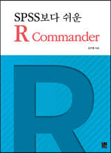 SPSS보다 쉬운 R Commander