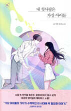 내 첫사랑은 가상 아이돌