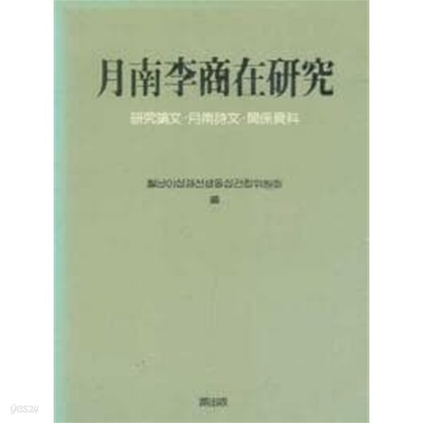 월남 이상재 연구 月南李商在硏究- 연구논문, 월남시문, 관계자료 (1986 초판) 