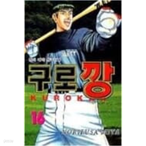 구로깡 1-16 완결 / Mita Norifusa 