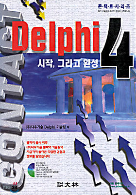 Delphi 4 시작 그리고 완성