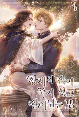 [BL] 황제의 손에 죽지 않고 살아남는 법 01권