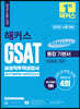 2021 하반기 해커스 GSAT 삼성직무적성검사 통합 기본서 최신기출유형+실전모의고사 (수리논리/추리)
