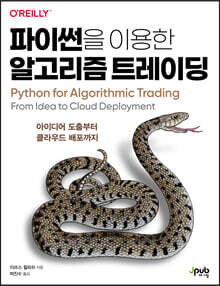 파이썬을 이용한 알고리즘 트레이딩