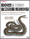 파이썬을 이용한 알고리즘 트레이딩