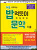 처음 시작하는 밥 먹듯이 매일매일 문학 (2022년용)