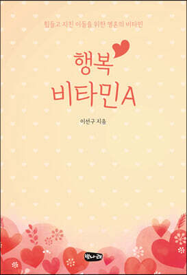 행복 비타민 A
