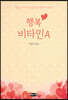 행복 비타민 A