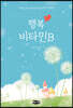 행복 비타민 B