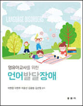 영유아교사를 위한 언어발달장애