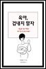 육아, 겁내지 말자