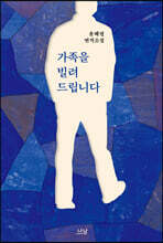 가족을 빌려드립니다