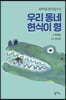 우리 동네 현식이 형
