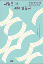 서점은 왜 계속 생길까