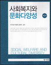 사회복지와 문화다양성