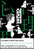 심리죄 2
