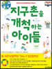 지구촌을 개척하는 아이들