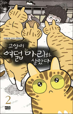 고양이 여덟 마리와 살았다 2