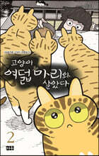 고양이 여덟 마리와 살았다 2