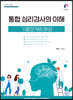 통합 심리검사의 이해 기출문제&해설