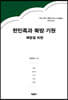 한민족과 북방-기원
