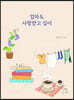 엄마도 사랑받고 싶어