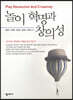 놀이 혁명과 창의성